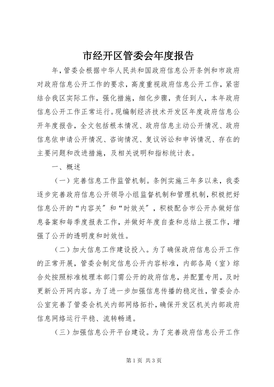 2023年市经开区管委会年度报告.docx_第1页