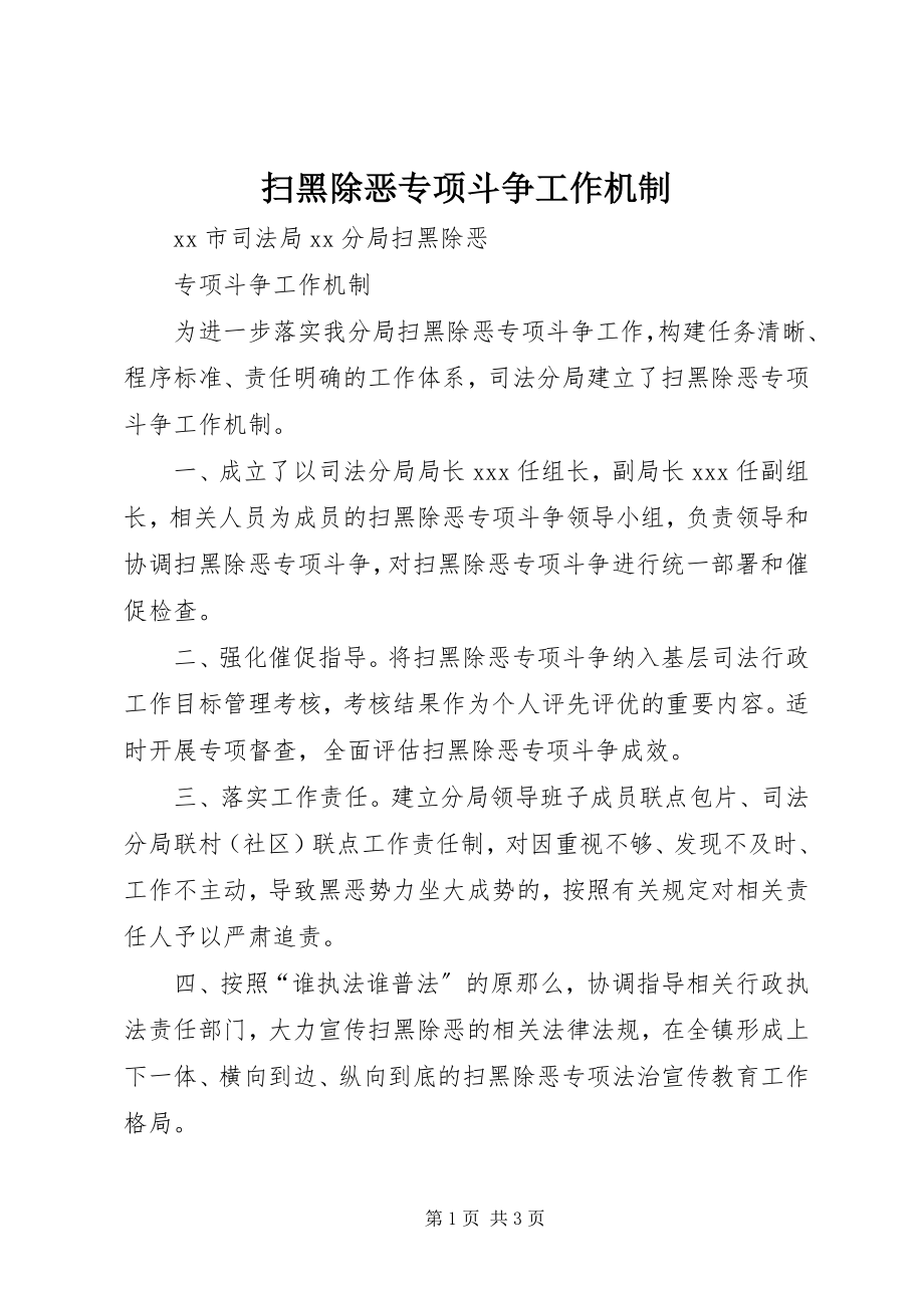 2023年扫黑除恶专项斗争工作机制.docx_第1页