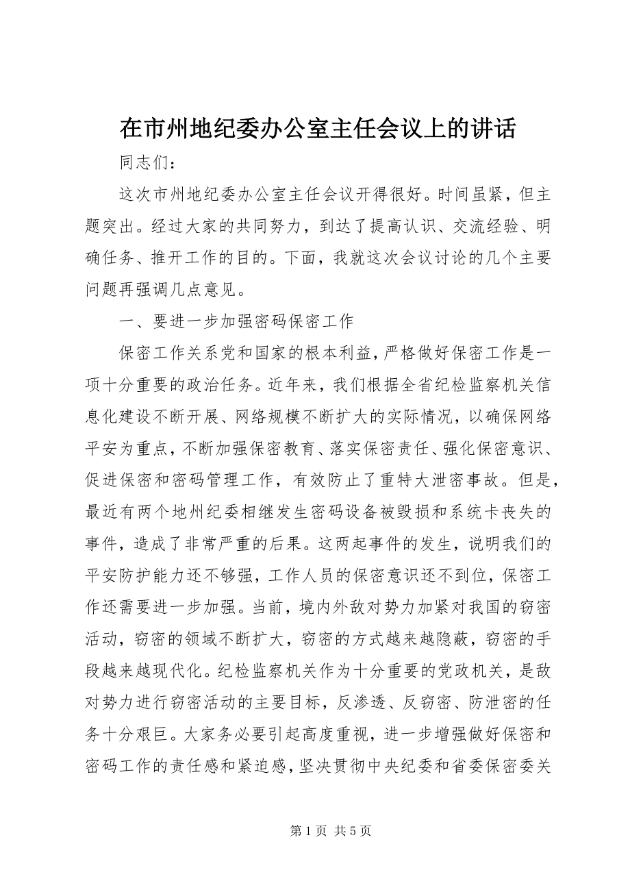 2023年在市州地纪委办公室主任会议上的致辞.docx_第1页