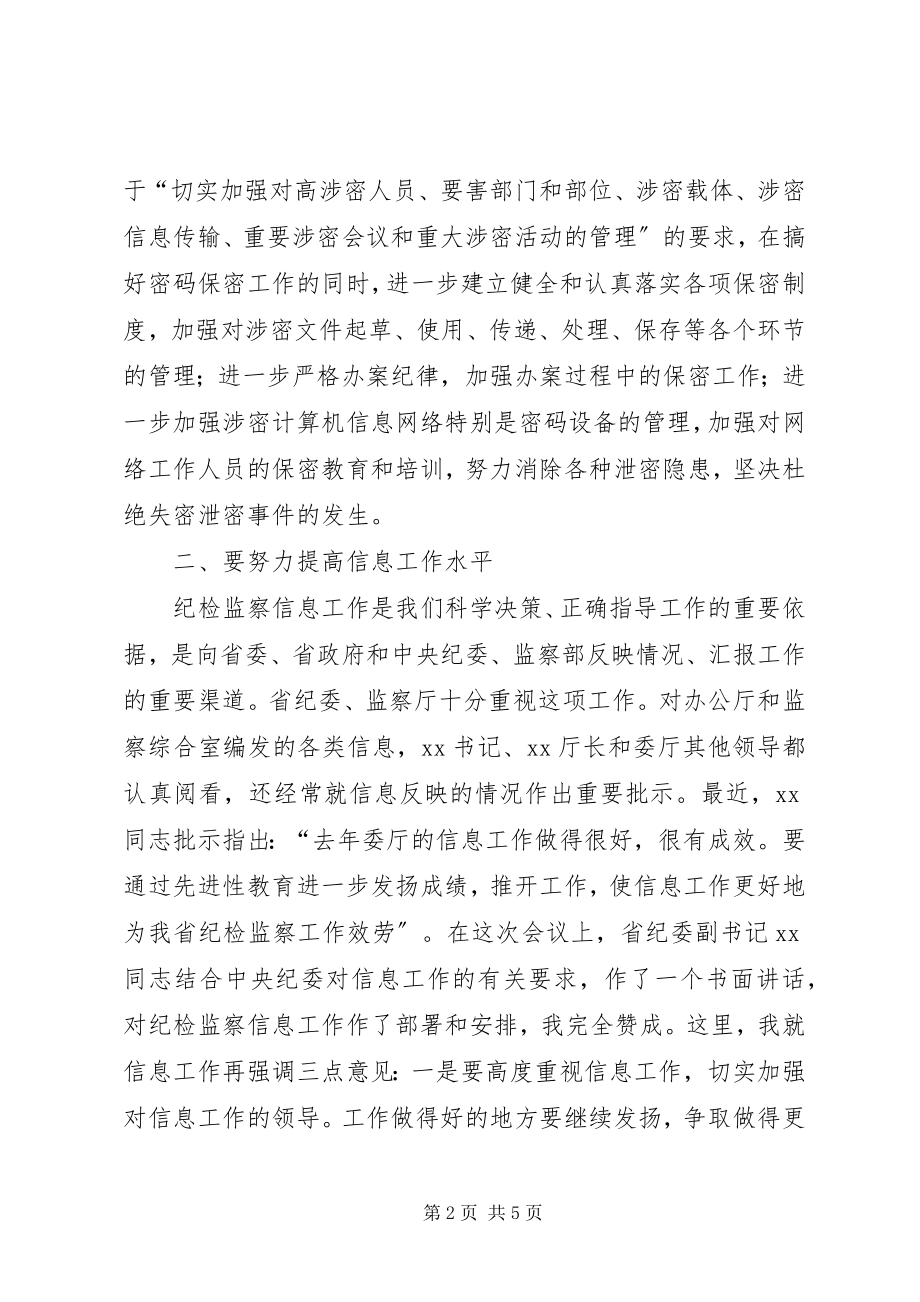 2023年在市州地纪委办公室主任会议上的致辞.docx_第2页