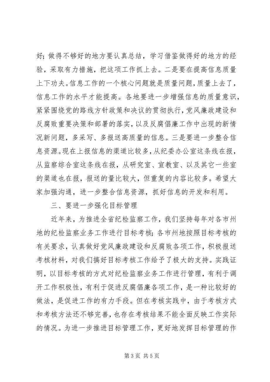 2023年在市州地纪委办公室主任会议上的致辞.docx_第3页