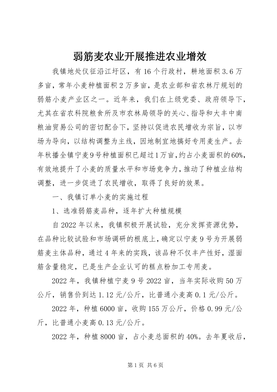 2023年弱筋麦农业发展推进农业增效.docx_第1页