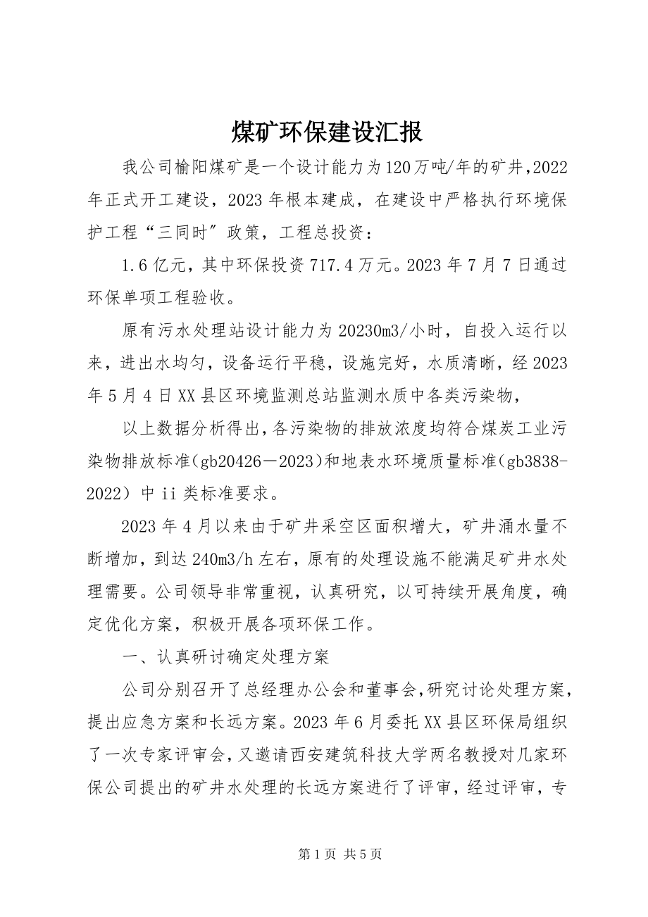 2023年煤矿环保建设汇报.docx_第1页