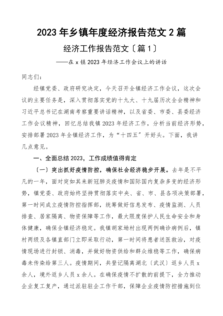 乡镇年度经济报告2篇工作汇报总结新编范文.docx_第1页