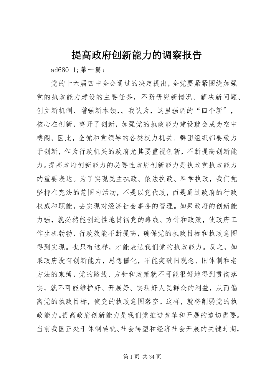 2023年提高政府创新能力的调察报告.docx_第1页