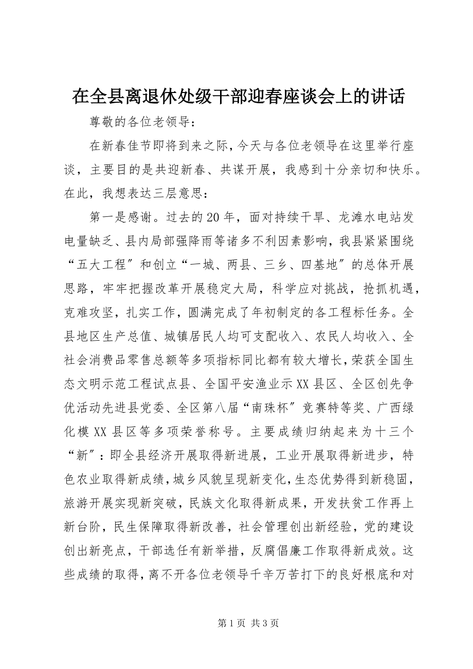 2023年在全县离退休处级干部迎春座谈会上的致辞.docx_第1页