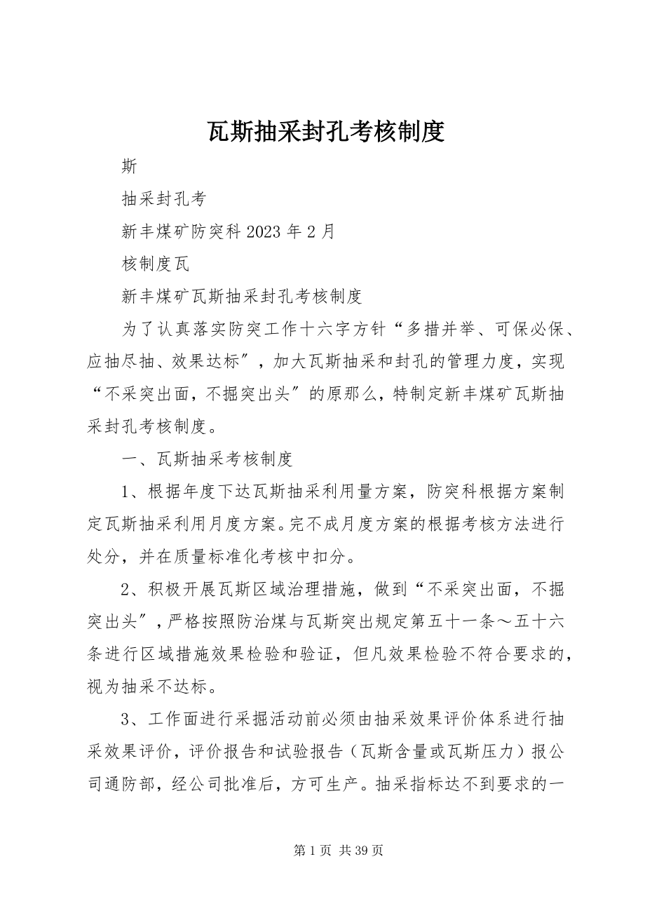 2023年瓦斯抽采封孔考核制度.docx_第1页