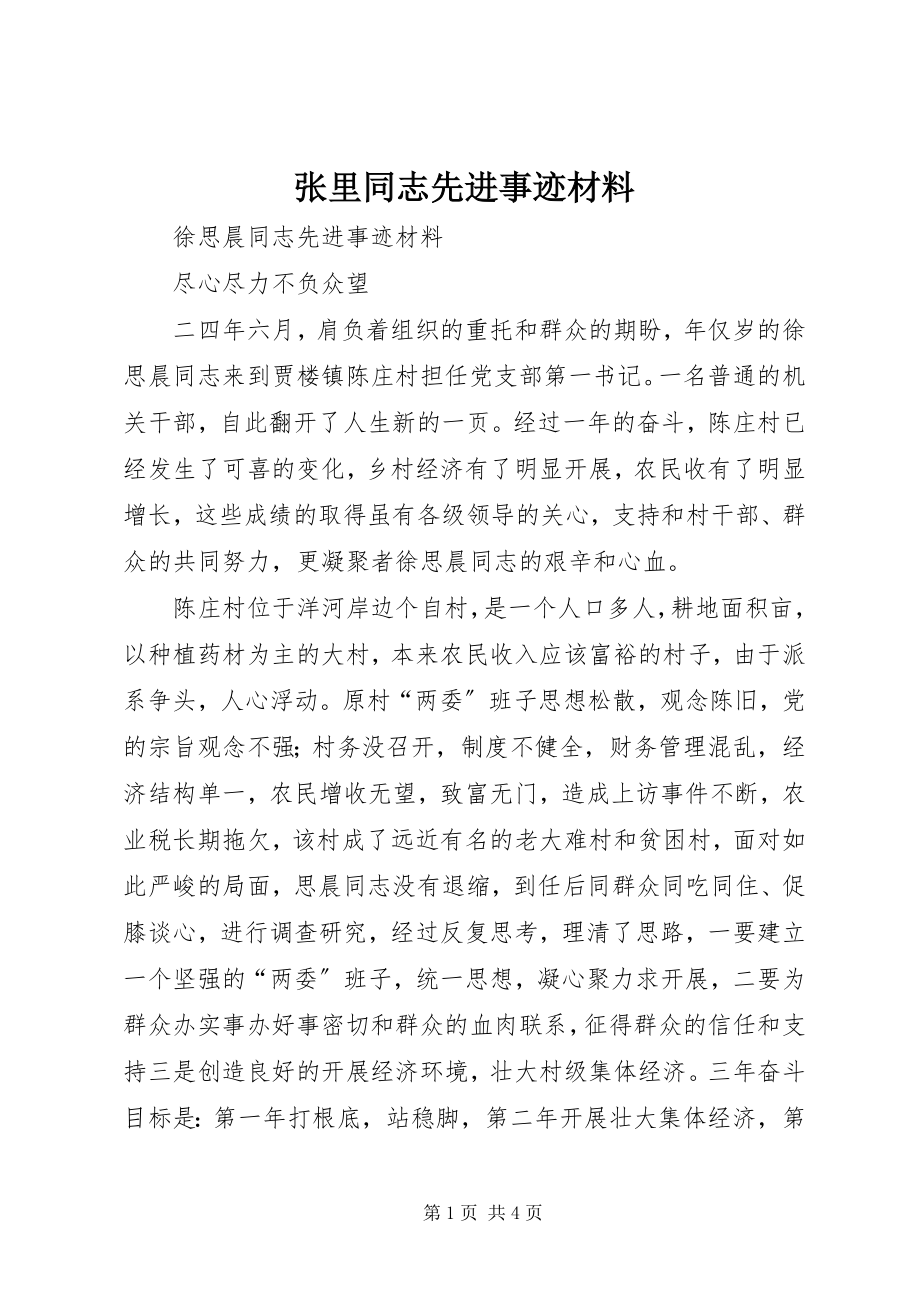 2023年张里同志先进事迹材料.docx_第1页