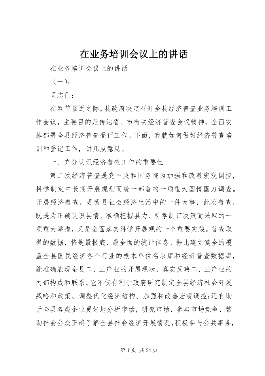 2023年在业务培训会议上的致辞.docx_第1页