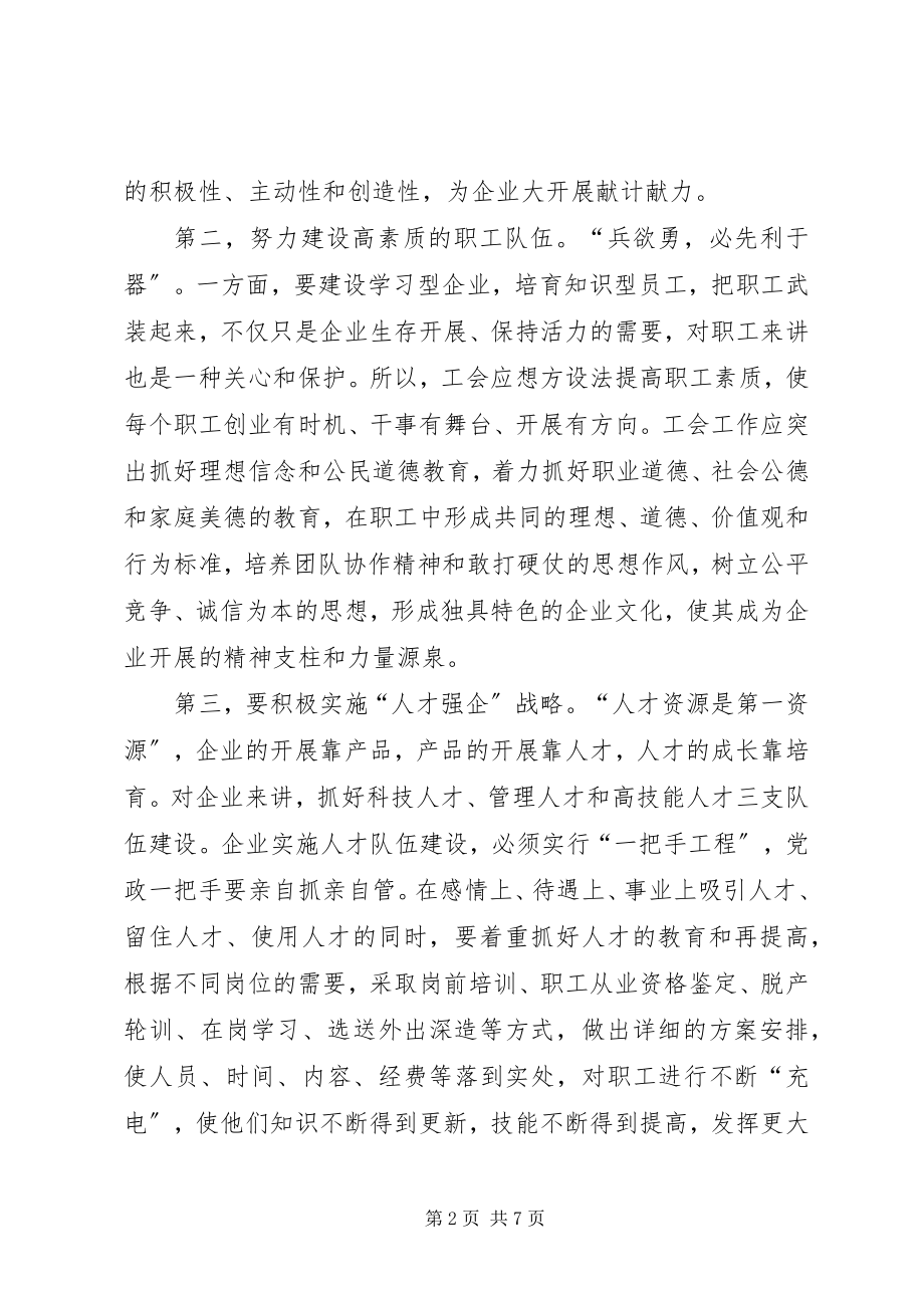 2023年浅谈如何发挥工会优势构建企业和谐.docx_第2页