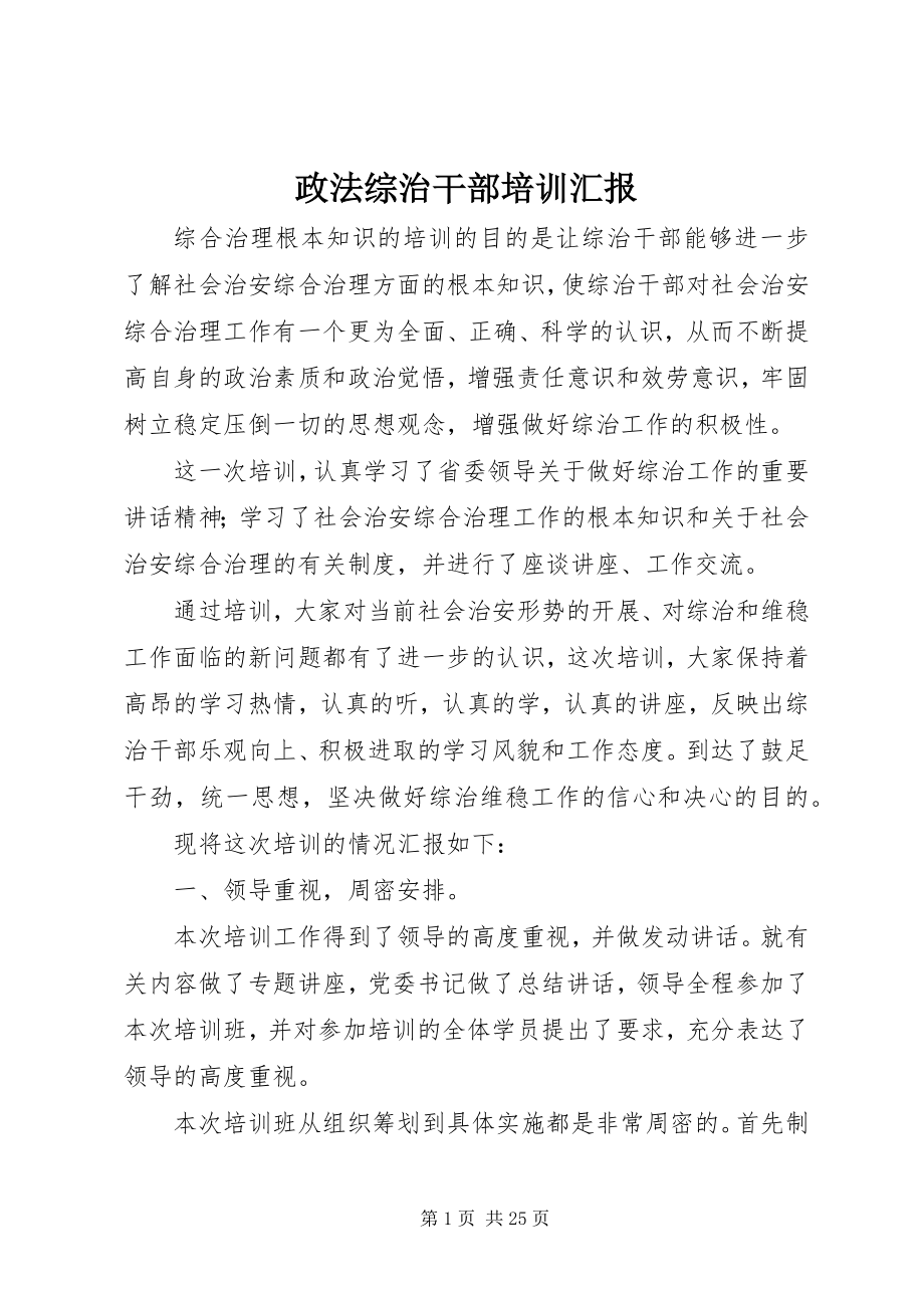 2023年政法综治干部培训汇报.docx_第1页