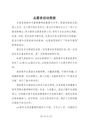 2023年志愿者活动简报.docx