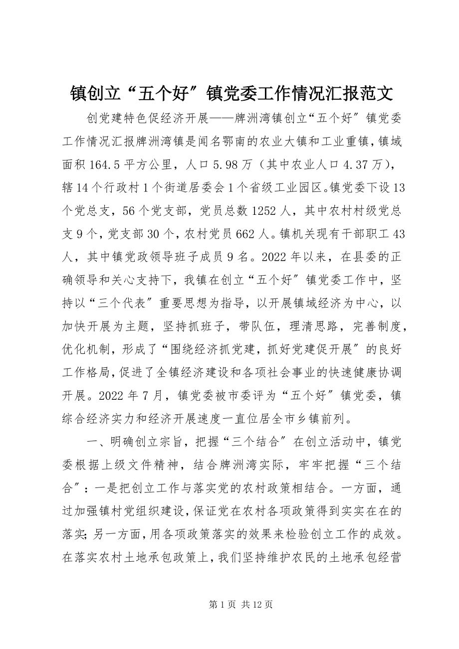 2023年镇创建“五个好”镇党委工作情况汇报2.docx_第1页