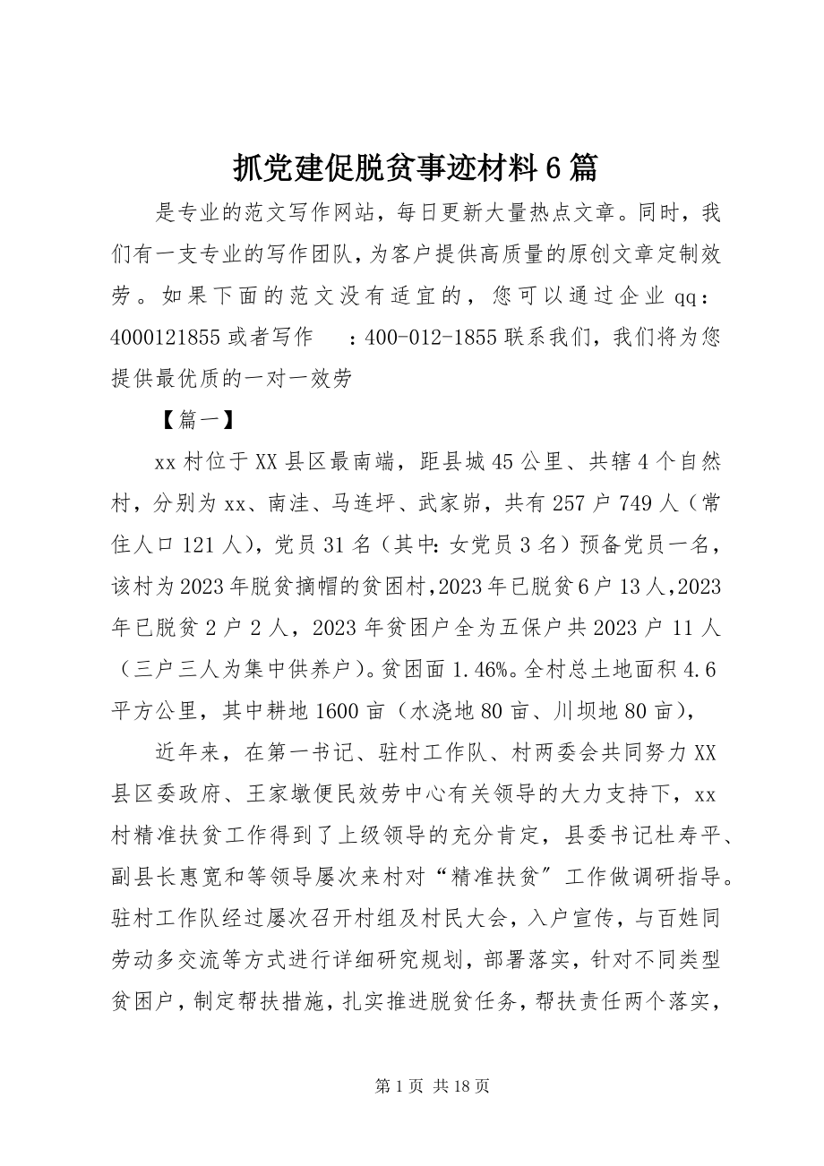 2023年抓党建促脱贫事迹材料6篇.docx_第1页