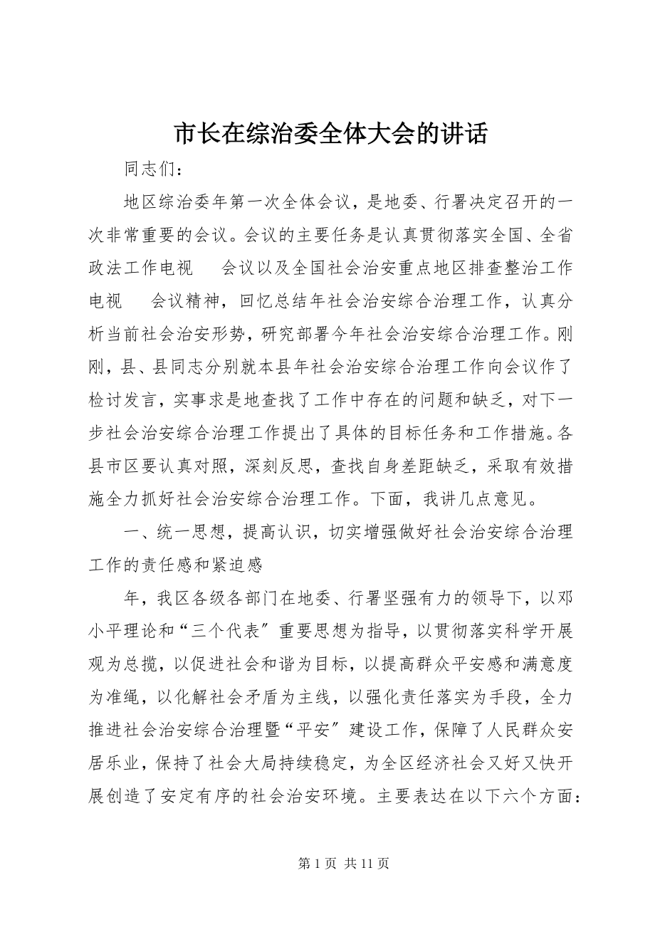 2023年市长在综治委全体大会的致辞.docx_第1页