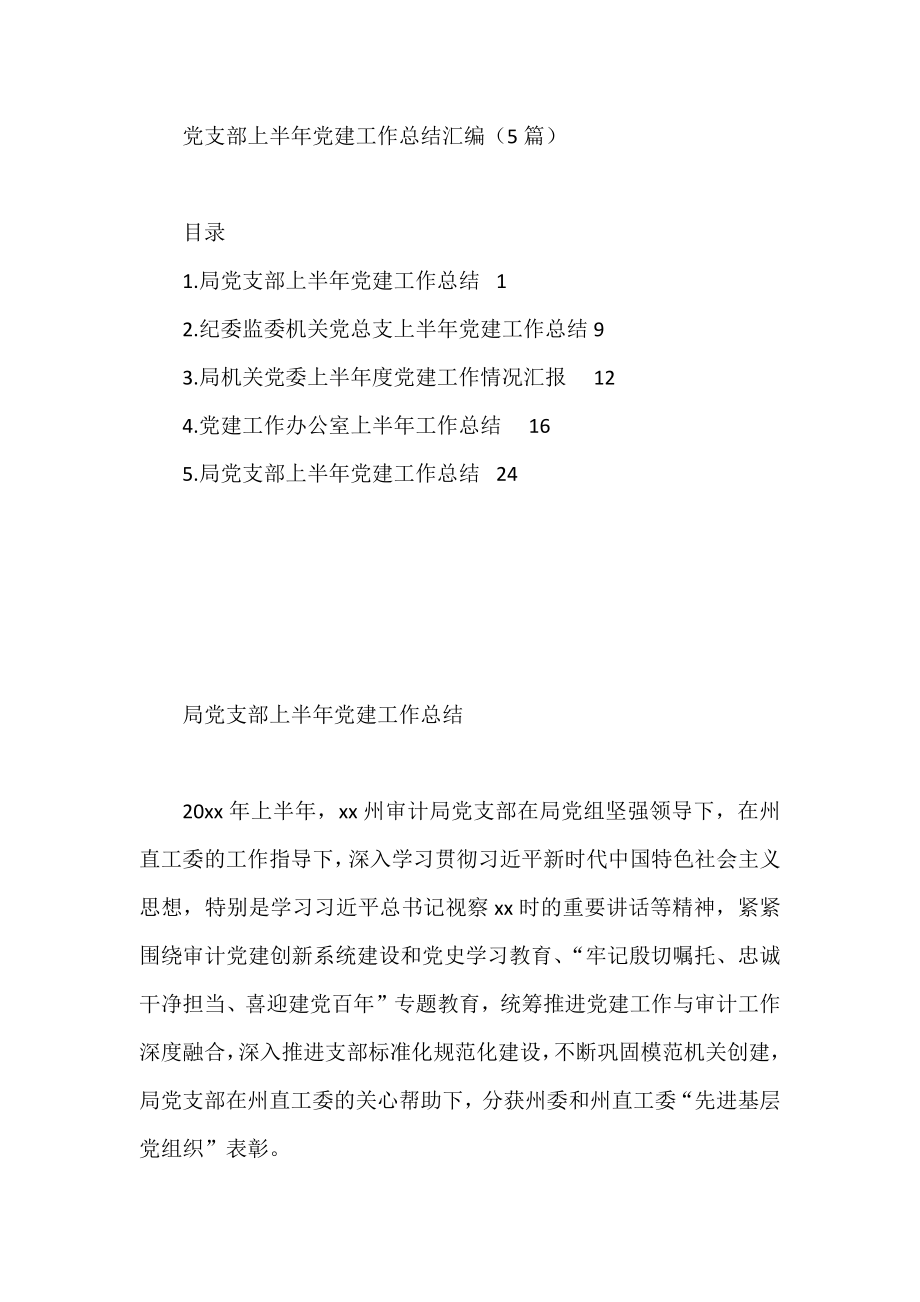 党支部上半年党建工作总结汇编（5篇）.docx_第1页