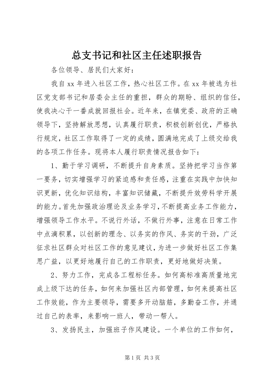 2023年总支书记和社区主任述职报告.docx_第1页