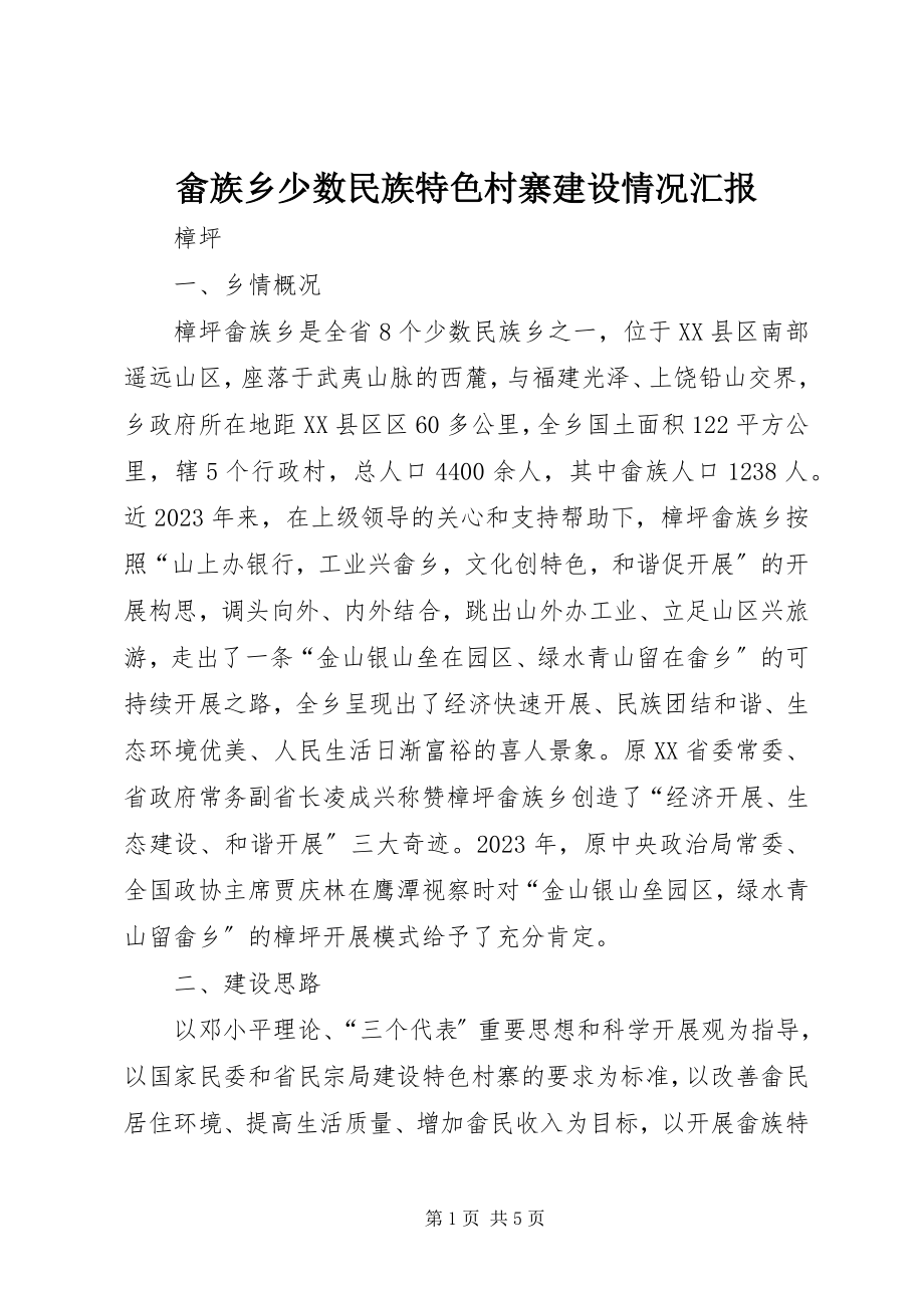 2023年畲族乡少数民族特色村寨建设情况汇报.docx_第1页