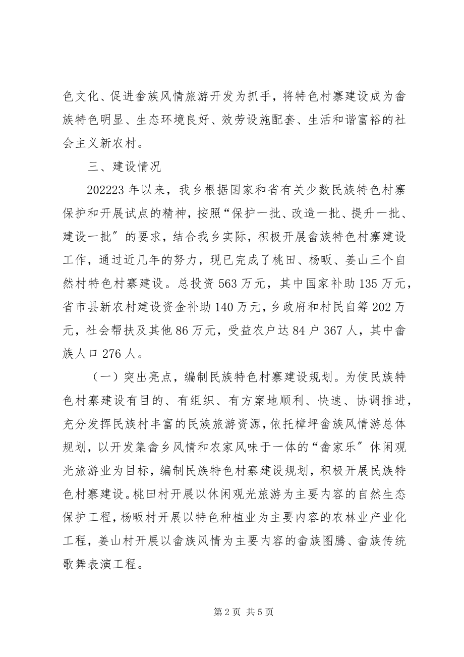 2023年畲族乡少数民族特色村寨建设情况汇报.docx_第2页