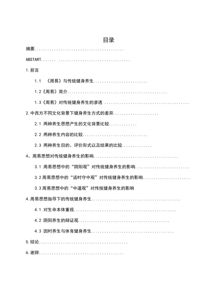 周易与传统养生分析研究 工商管理专业.docx_第3页