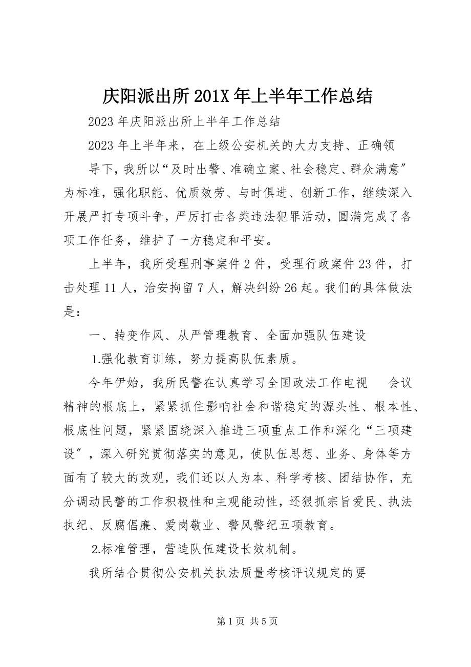 2023年庆阳派出所上半年工作总结.docx_第1页