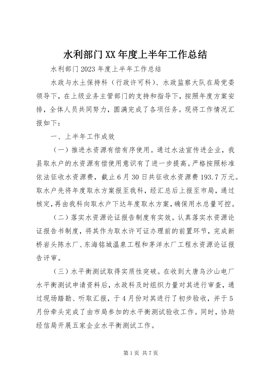 2023年水利部门度上半年工作总结.docx_第1页