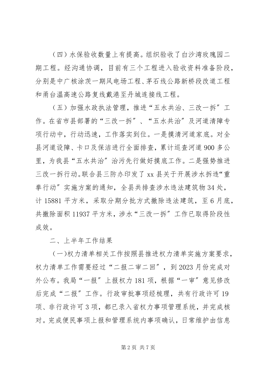 2023年水利部门度上半年工作总结.docx_第2页