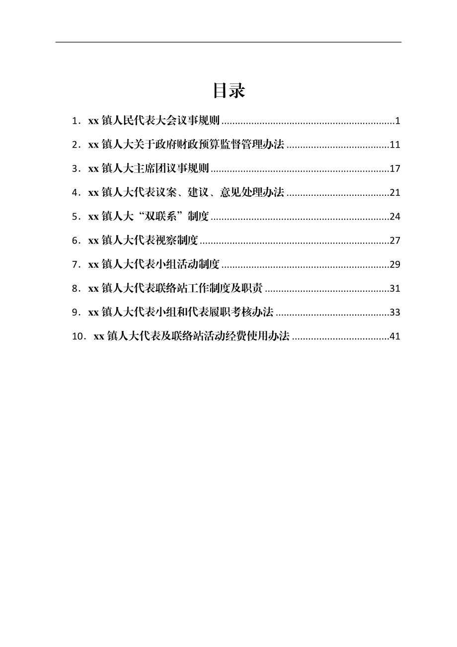 xx镇人民代表大会议事规则汇编.docx_第1页