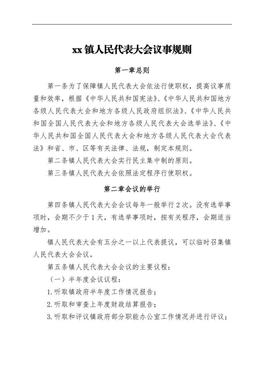 xx镇人民代表大会议事规则汇编.docx_第2页