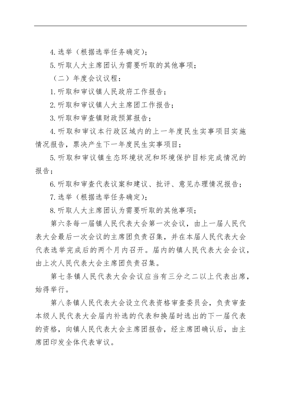 xx镇人民代表大会议事规则汇编.docx_第3页