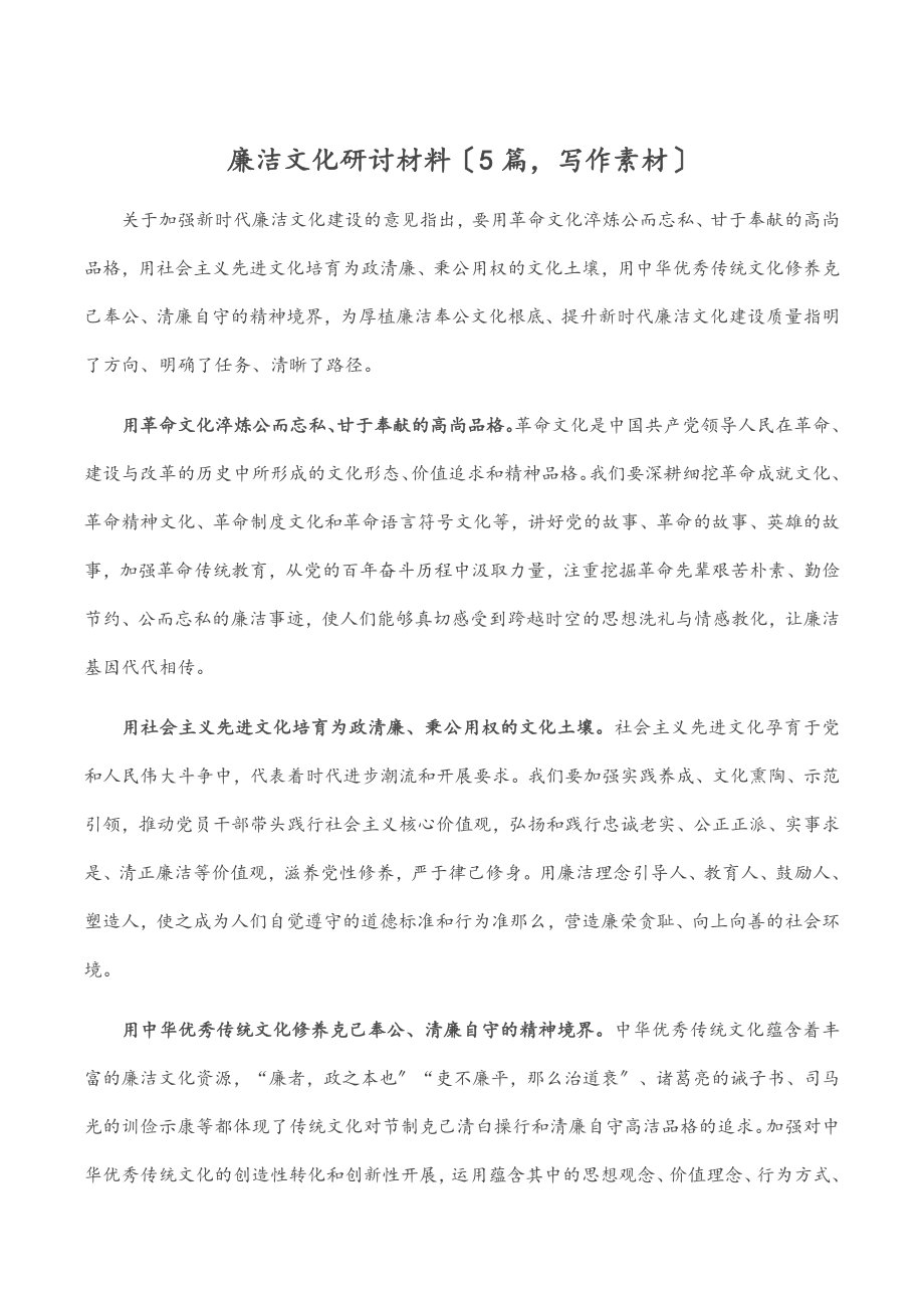 廉洁文化研讨材料（5篇写作素材）.docx_第1页