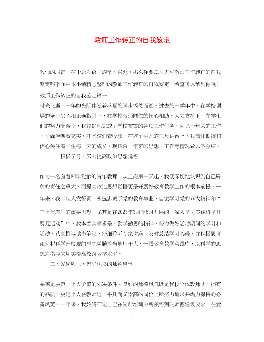 2023年教师工作转正的自我鉴定.docx_第1页