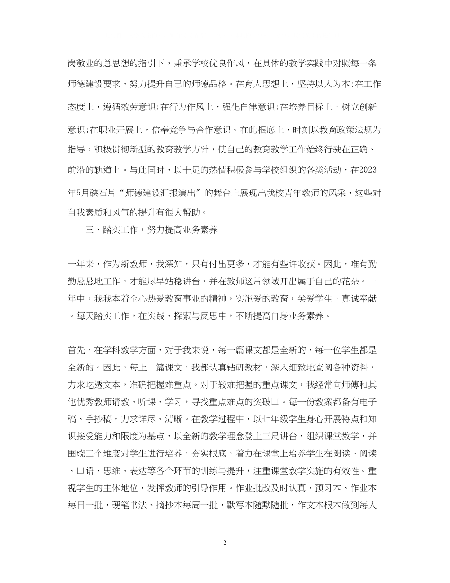 2023年教师工作转正的自我鉴定.docx_第2页