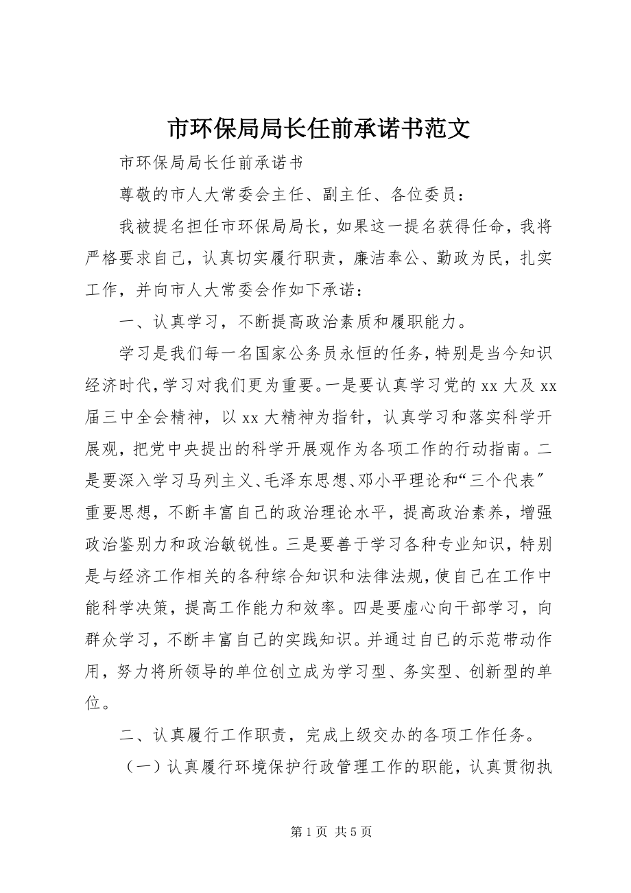 2023年市环保局局长任前承诺书2.docx_第1页