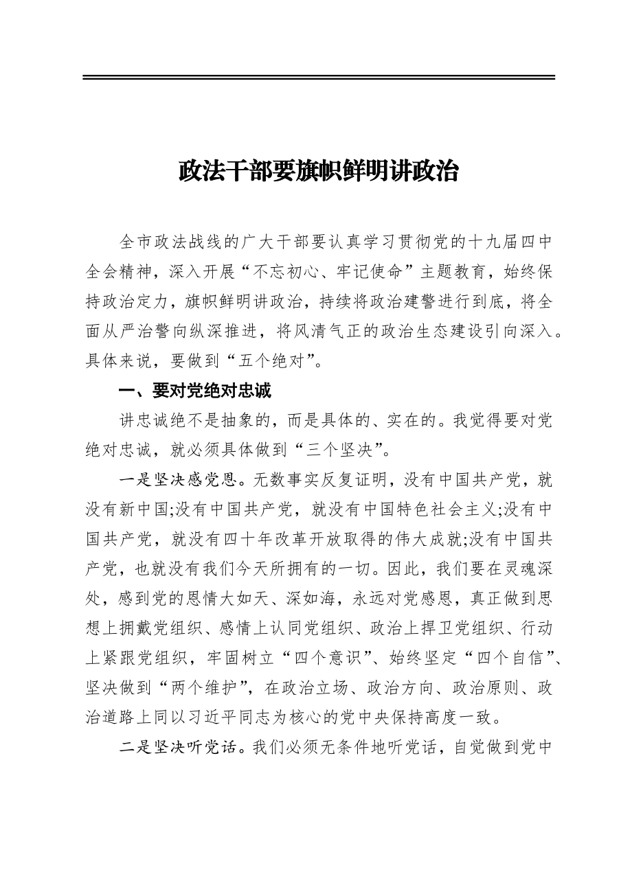 教育整顿材料 政法干部要旗帜鲜明讲政治.docx_第1页