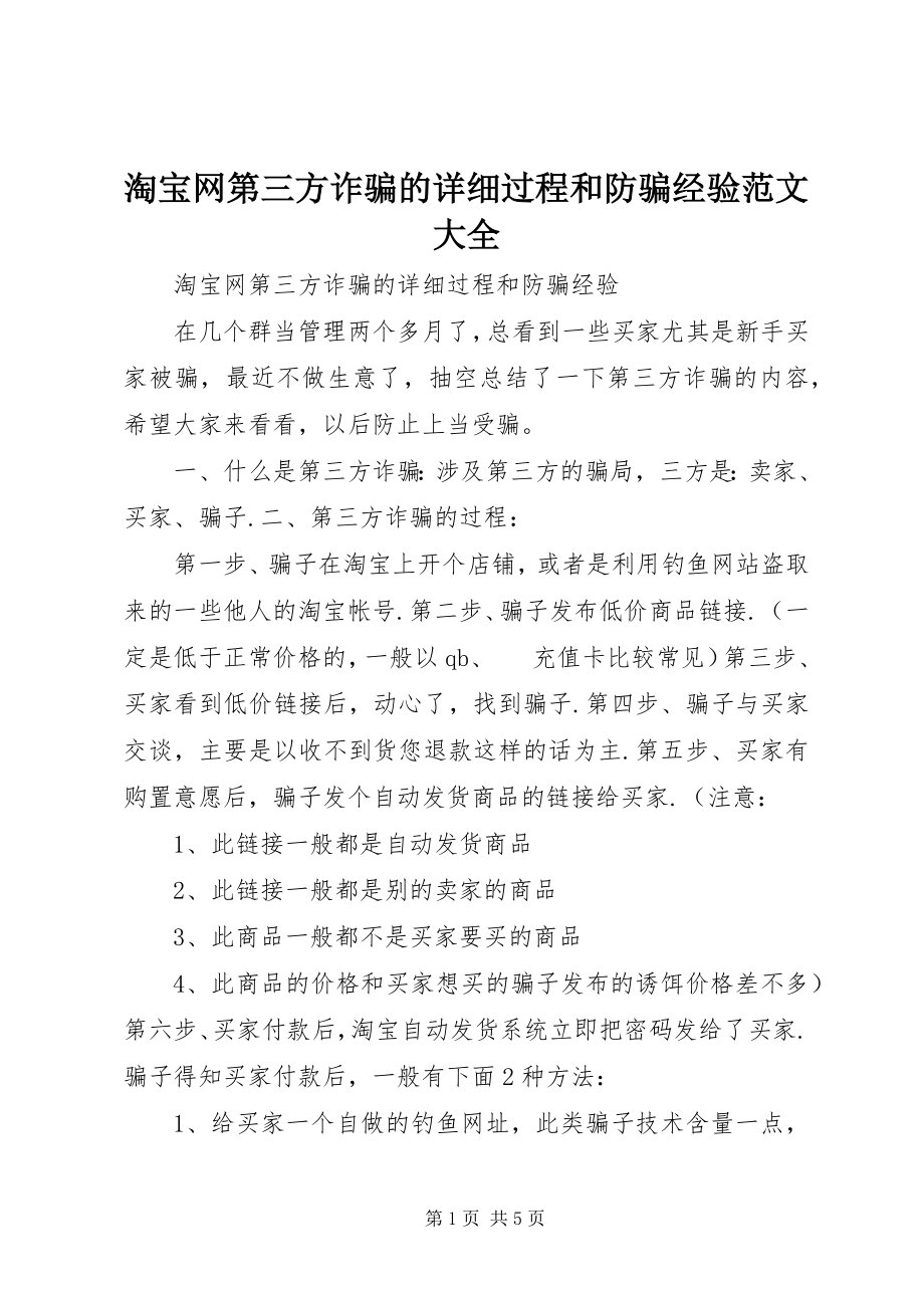 2023年淘宝网第三方诈骗的详细过程和防骗经验大全.docx_第1页