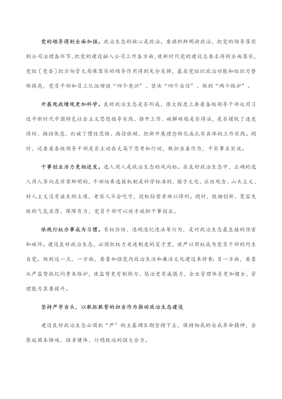 党组书记工作汇报：国有企业如何加强政治生态建设.docx_第2页