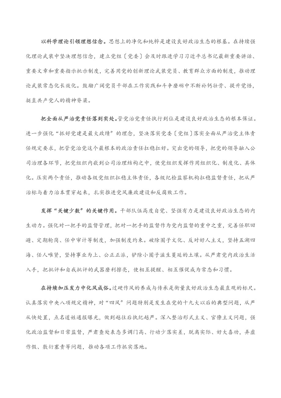 党组书记工作汇报：国有企业如何加强政治生态建设.docx_第3页