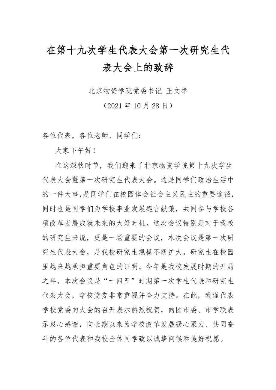 在第十九次学生代表大会第一次研究生代表大会上的致辞.docx_第1页