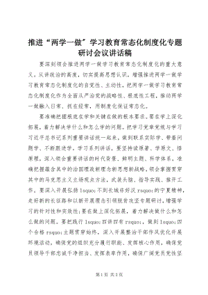 2023年推进“两学一做”学习教育常态化制度化专题研讨会议致辞稿.docx