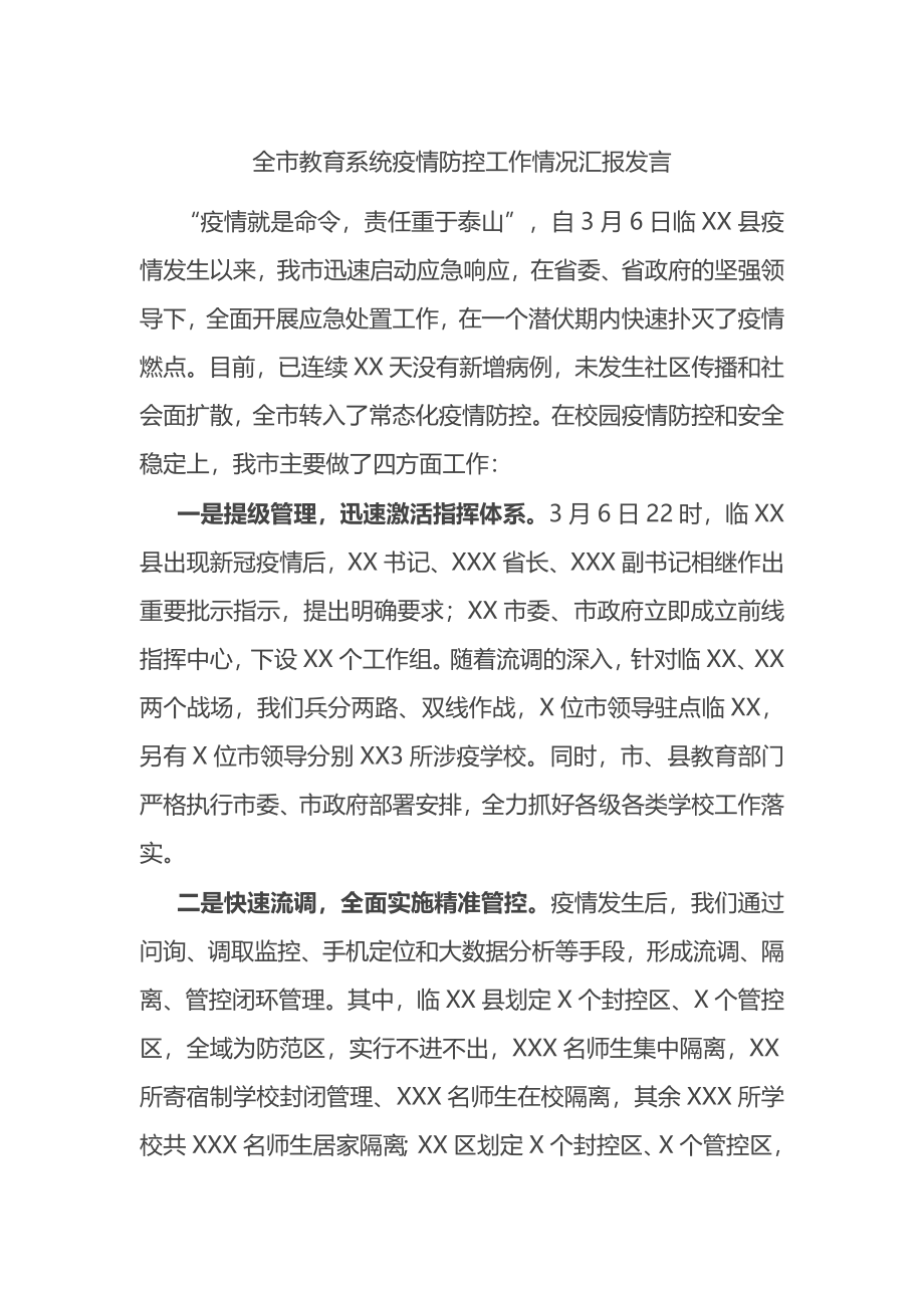 全市教育系统疫情防控工作情况汇报发言.docx_第1页