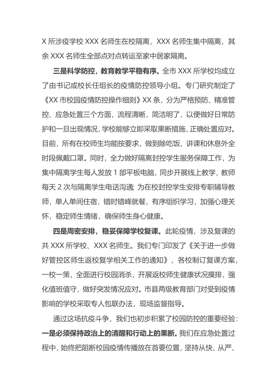 全市教育系统疫情防控工作情况汇报发言.docx_第2页