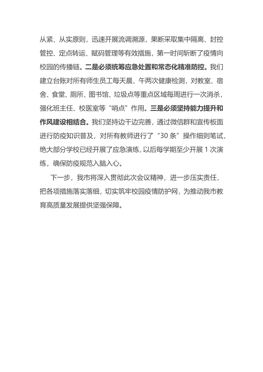 全市教育系统疫情防控工作情况汇报发言.docx_第3页