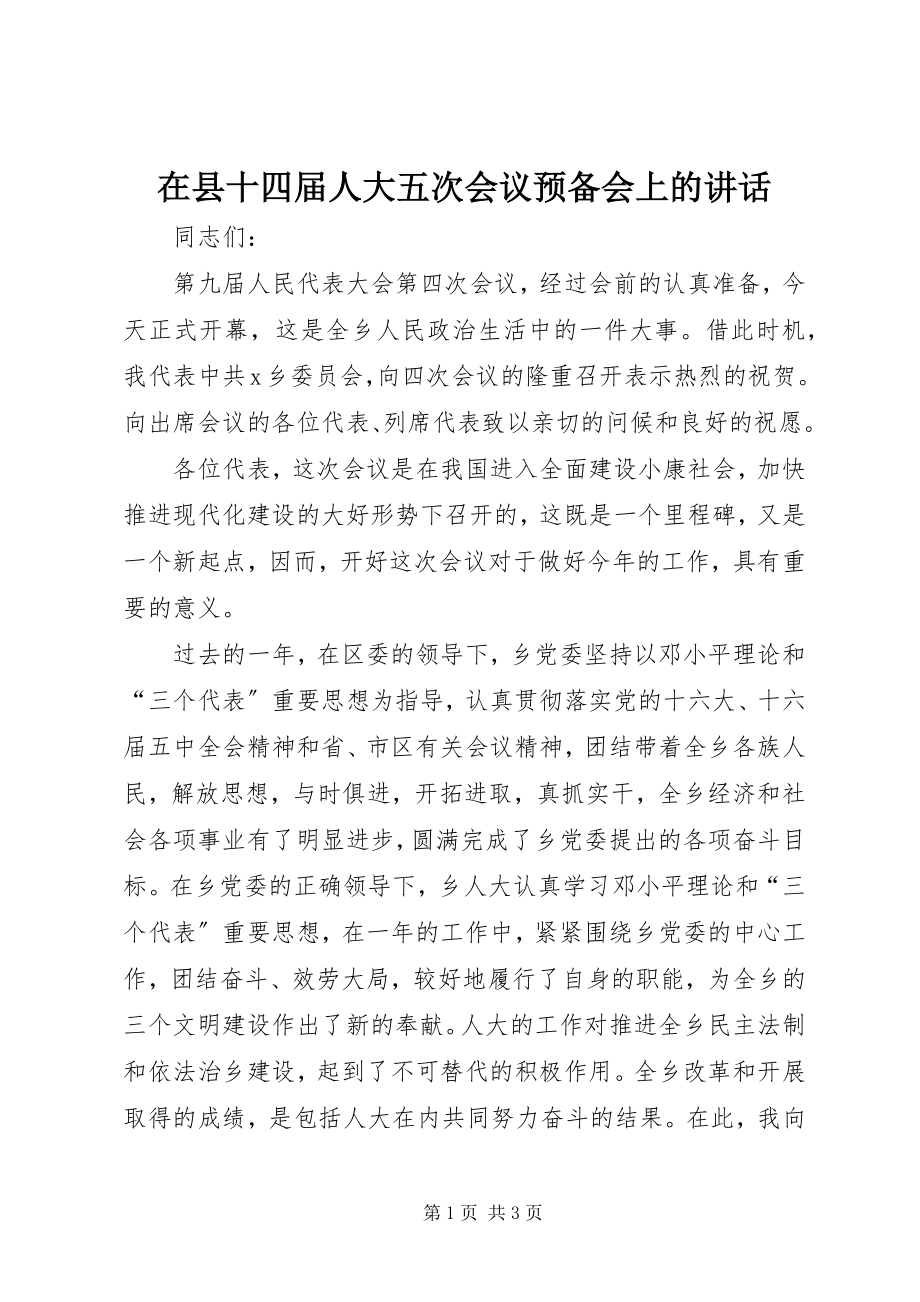 2023年在县十四届人大五次会议预备会上的致辞.docx_第1页