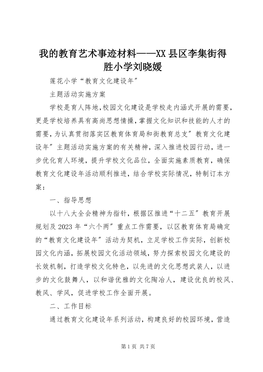 2023年我的教育艺术事迹材料XX县区李集街得胜小学刘晓媛.docx_第1页