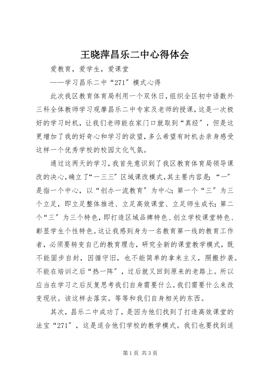 2023年王晓萍昌乐二中心得体会.docx_第1页