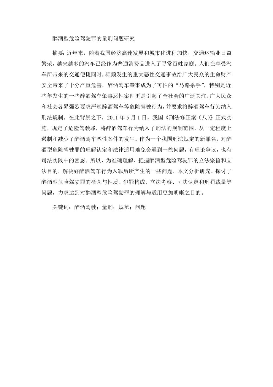 醉酒型危险驾驶罪的量刑问题研究分析 法学专业.docx_第1页