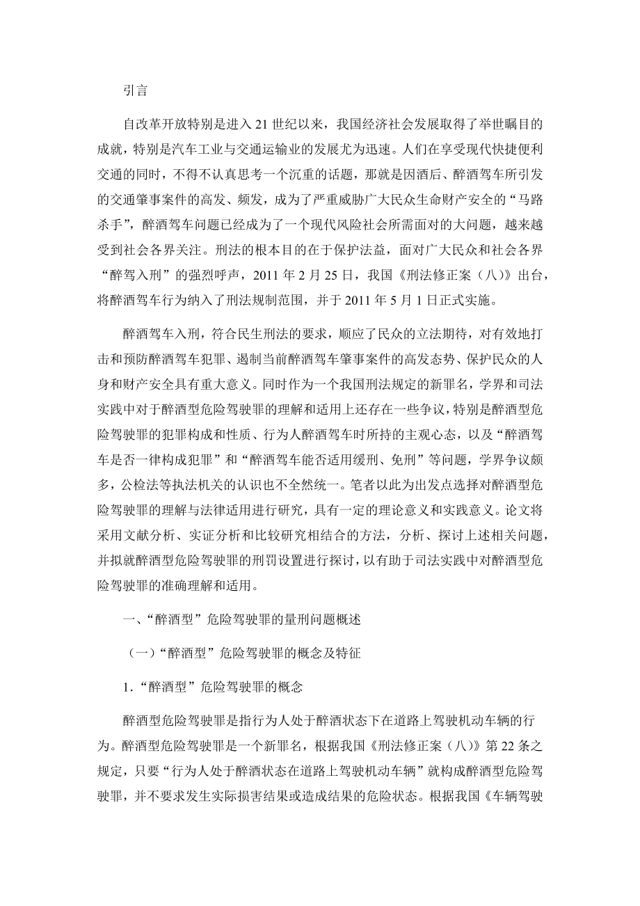 醉酒型危险驾驶罪的量刑问题研究分析 法学专业.docx_第2页