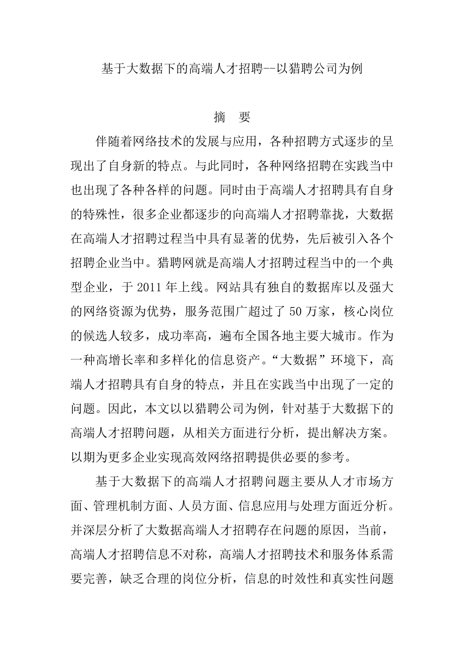 基于大数据下的高端人才招聘人力资源管理专业.doc_第1页