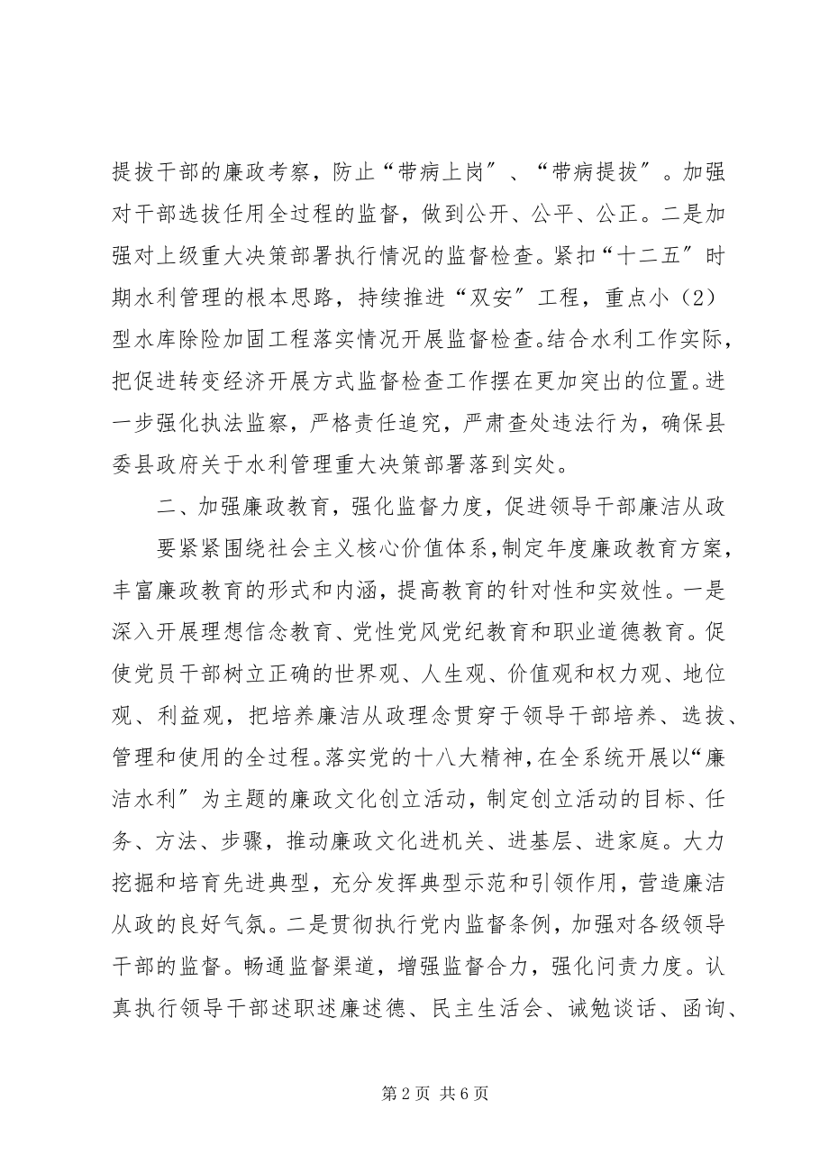 2023年水利局廉政建设和反腐败方案.docx_第2页